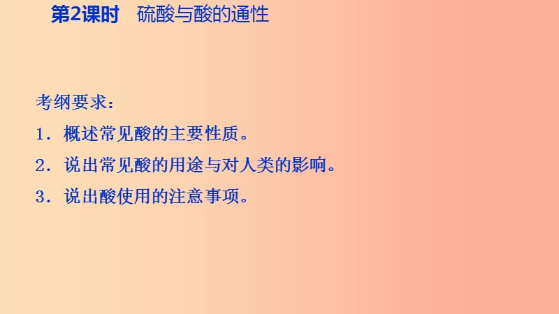 2019年秋九年级科学上册 第1章 物质及其变化 第3节 常见的酸 第2课时 硫酸与酸的通性课件（新版）浙教版.ppt_第3页