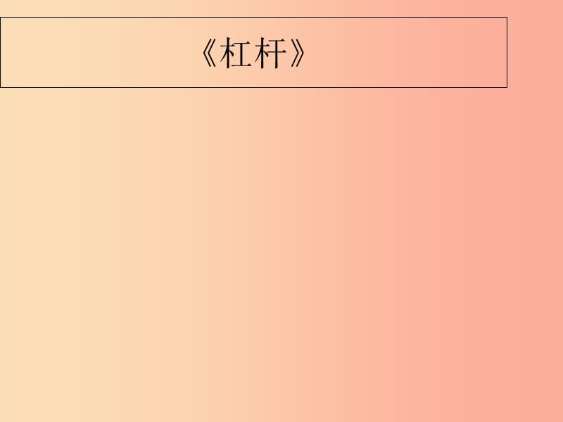 内蒙古巴彦淖尔市八年级物理下册 11.1杠杆课件（新版）教科版.ppt_第1页