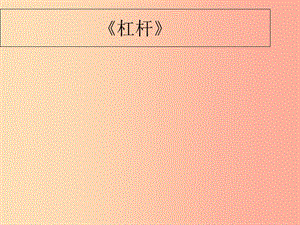 內蒙古巴彥淖爾市八年級物理下冊 11.1杠桿課件（新版）教科版.ppt