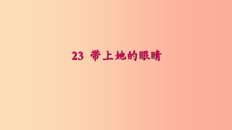 七年级语文下册 第六单元 23 带上她的眼睛习题课件 新人教版.ppt_第1页