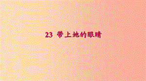 七年級語文下冊 第六單元 23 帶上她的眼睛習題課件 新人教版.ppt