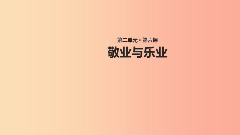 2019年秋九年级语文上册 第二单元 6 敬业与乐业教学课件 新人教版.ppt_第1页