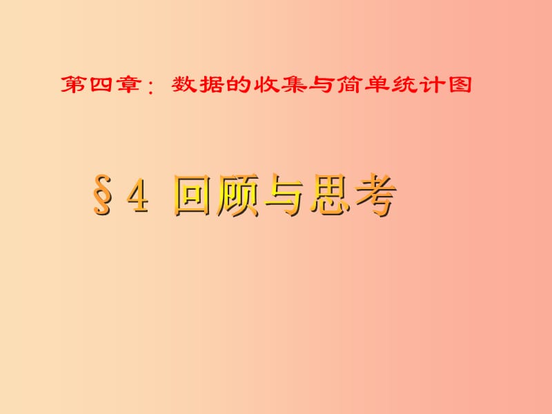 七年级数学上册第四章数据的收集整理与描述回顾与思考课件新版青岛版.ppt_第1页