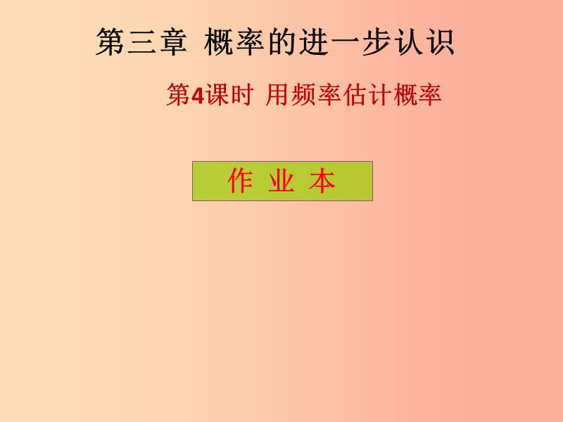 2019年秋九年级数学上册 第3章 概率的进一步认识 第4课时 用频率估计概率（课后作业）习题课件 北师大版.ppt_第1页