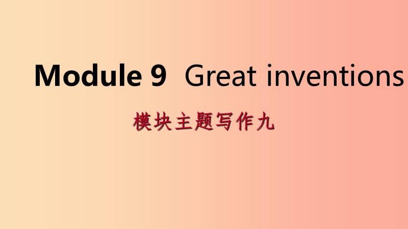 广西2019年秋九年级英语上册Module9Greatinventions主题写作九课件新版外研版.ppt_第1页