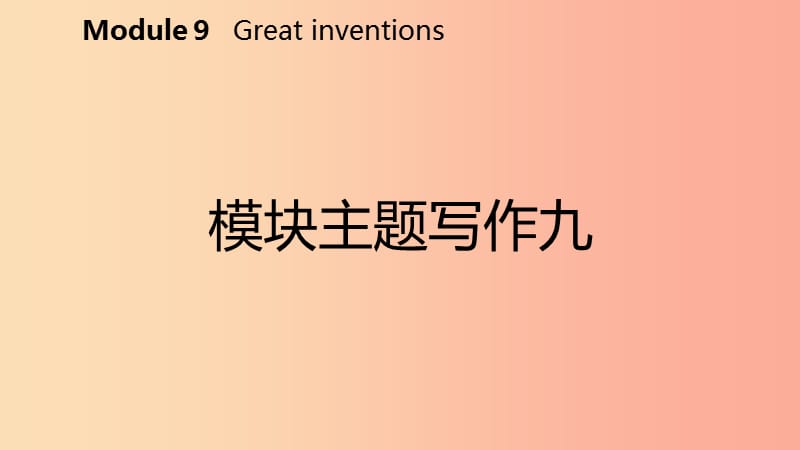 广西2019年秋九年级英语上册Module9Greatinventions主题写作九课件新版外研版.ppt_第2页