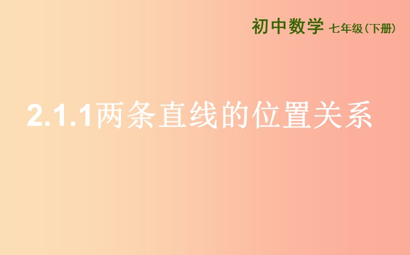 七年级数学下册 第二章 相交线与平行线 2.1 两条直线的位置关系 2.1.1 两条直线的位置关系课件 北师大版.ppt_第1页