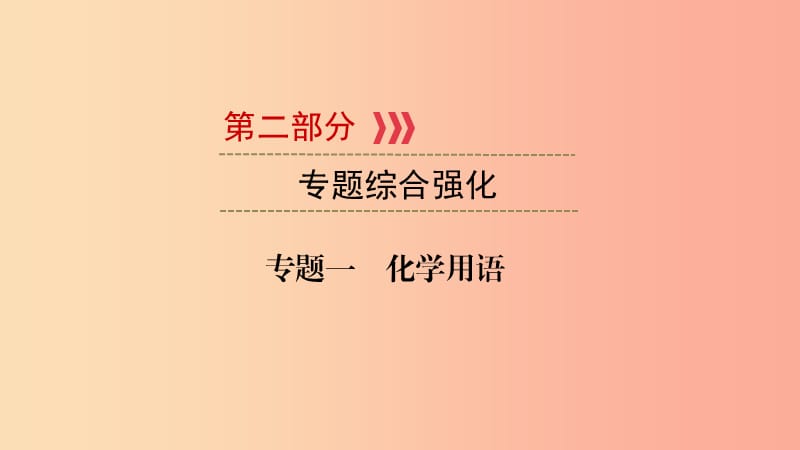 （江西專用）2019中考化學(xué)總復(fù)習(xí) 第二部分 專題綜合強(qiáng)化 專題一 化學(xué)用語(yǔ)課件.ppt_第1頁(yè)