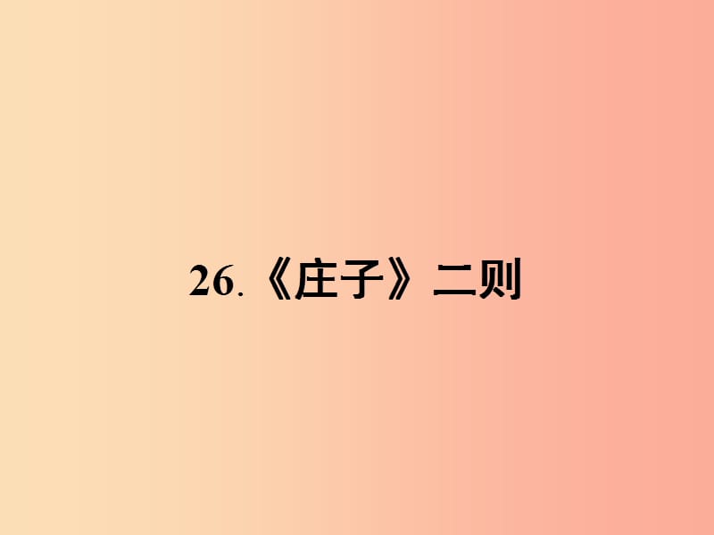 九年级语文下册第七单元26庄子二则课件语文版.ppt_第2页