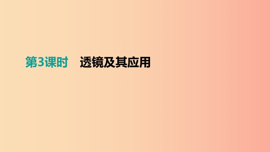 江西省2019中考物理一輪專項 第03單元 透鏡及其應用課件.ppt_第1頁