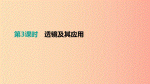 江西省2019中考物理一轮专项 第03单元 透镜及其应用课件.ppt