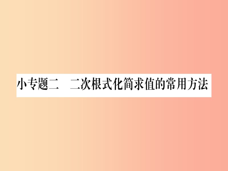 2019年秋九年级数学上册 第21章 二次根式 小专题（2）二次根式化简求值的常用方法作业课件华东师大版.ppt_第1页