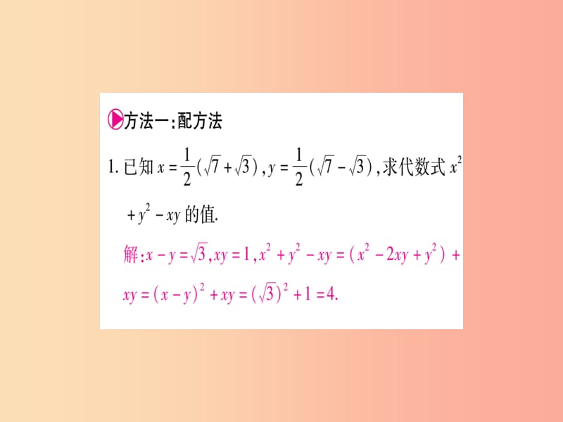 2019年秋九年级数学上册 第21章 二次根式 小专题（2）二次根式化简求值的常用方法作业课件华东师大版.ppt_第2页