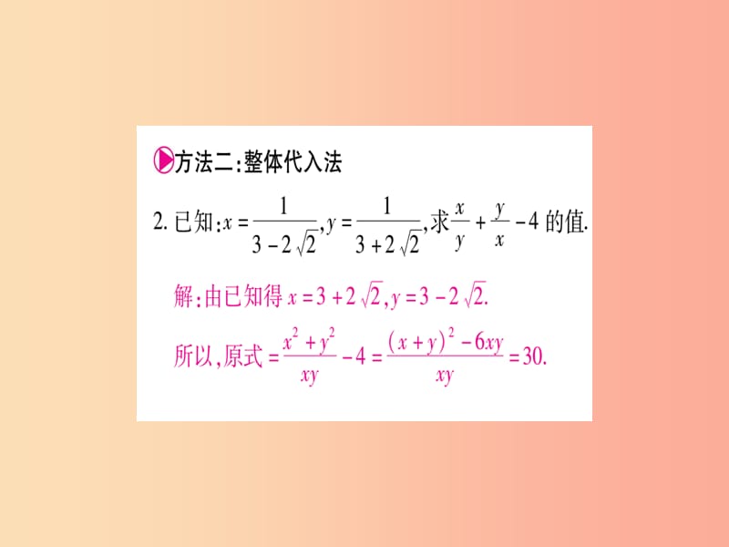 2019年秋九年级数学上册 第21章 二次根式 小专题（2）二次根式化简求值的常用方法作业课件华东师大版.ppt_第3页