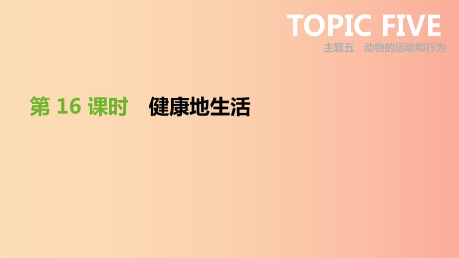 廣東省2019年中考生物 主題復(fù)習(xí)九 健康地生活 第16課時(shí) 健康地生活課件.ppt_第1頁(yè)