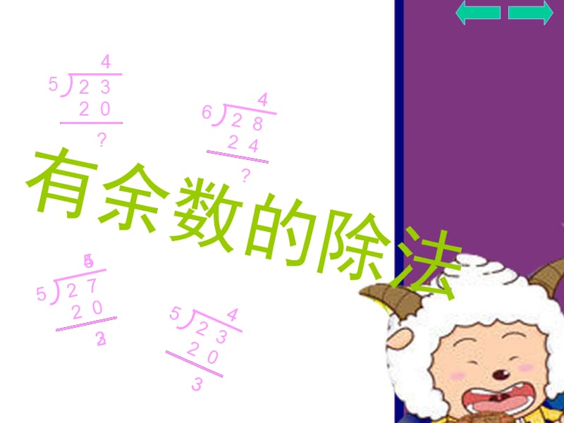 有余数的除法第二课时(余数要比除数小).ppt_第1页