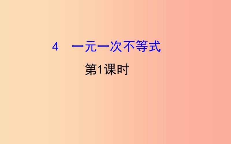 八年级数学下册 第二章 一元一次不等式和一元一次不等式组 2.4 一元一次不等式（第1课时）教学 北师大版.ppt_第1页