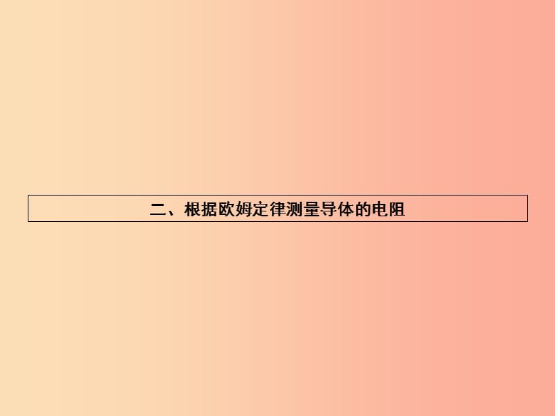 九年级物理全册12.2根据欧姆定律测量导体的电阻习题课件（新版）北师大版.ppt_第1页