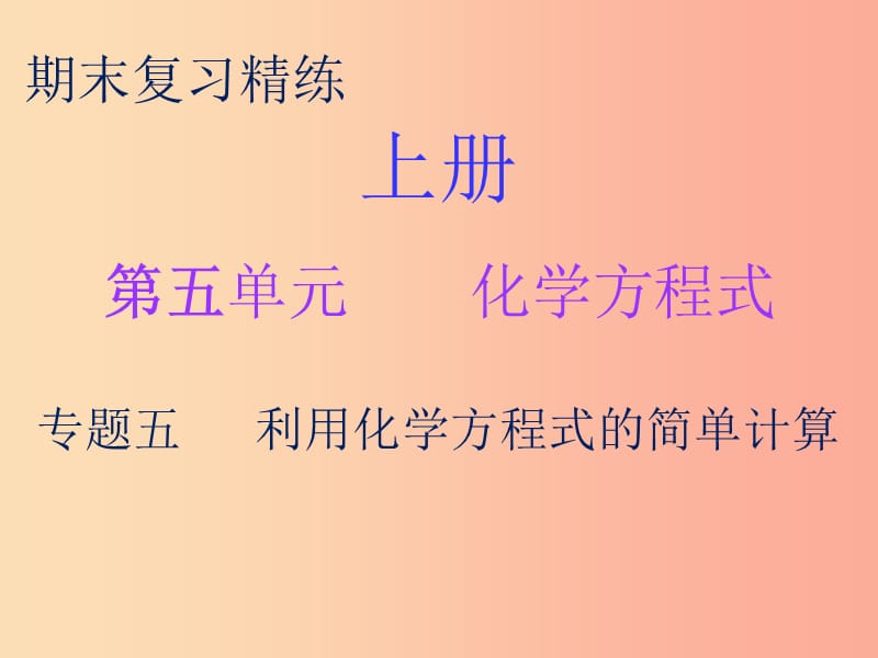 九年级化学上册 期末复习精炼 第五单元 化学方程式 专题五 利用化学方程式的简单计算课件 新人教版.ppt_第1页