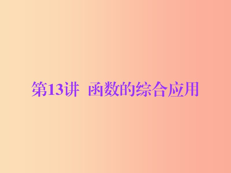 广东省2019年中考数学总复习 第一部分 知识梳理 第三章 函数 第13讲 函数的综合应用课件.ppt_第1页