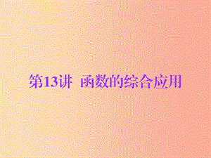 廣東省2019年中考數(shù)學(xué)總復(fù)習(xí) 第一部分 知識(shí)梳理 第三章 函數(shù) 第13講 函數(shù)的綜合應(yīng)用課件.ppt