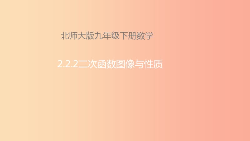 九年级数学下册 第2章 二次函数 2.2 二次函数的图象与性质 2.2.2 二次函数的图象与性质课件 北师大版.ppt_第1页