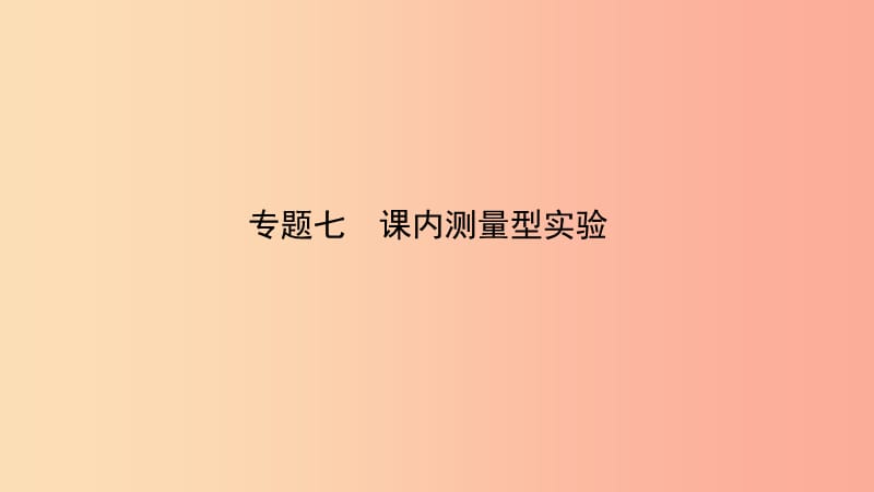 （江西专版）2019中考物理总复习 专题突破七 课内测量型实验课件.ppt_第1页