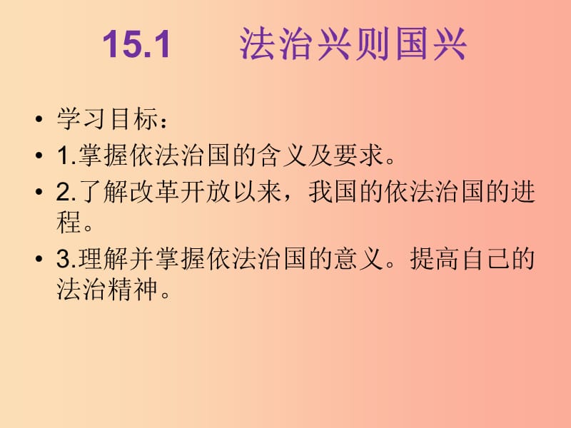 九年级道德与法治下册 第七单元 建设法治中国 第15课 全面推进依法治国 第1框 法治兴则国家兴.ppt_第2页