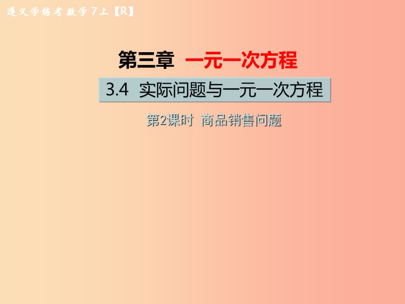 七年级数学上册 第三章 一元一次方程 3.4 实际问题与一元一次方程 第2课时 商品销售问题习题 新人教版.ppt_第1页