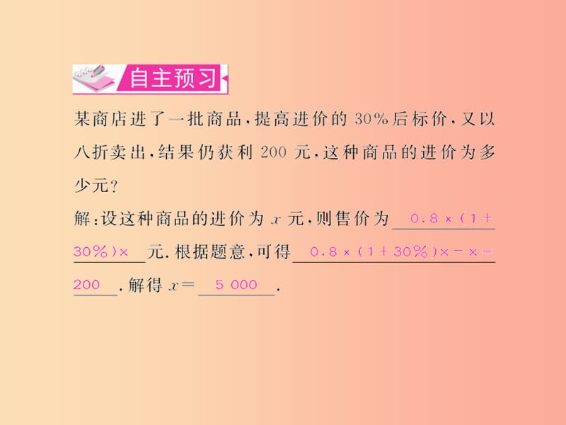 七年级数学上册 第三章 一元一次方程 3.4 实际问题与一元一次方程 第2课时 商品销售问题习题 新人教版.ppt_第2页