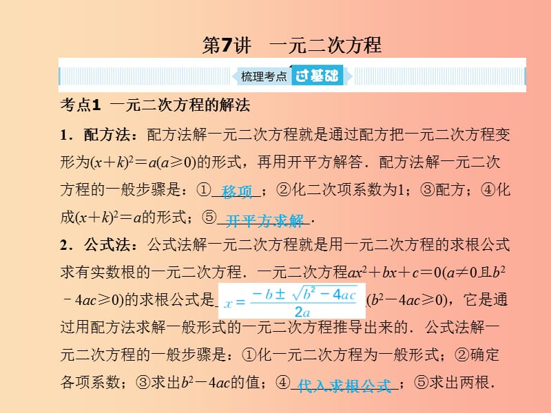 中考数学总复习 第一部分 系统复习 成绩基石 第二章 方程（组）与不等式（组）第7讲 一元二次方程.ppt_第1页