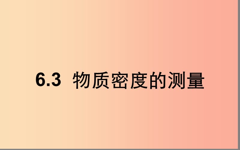 湖北省八年级物理上册 6.3 物质密度的测量课件 新人教版.ppt_第1页