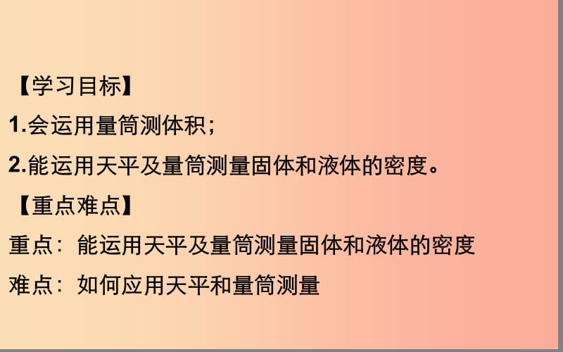 湖北省八年级物理上册 6.3 物质密度的测量课件 新人教版.ppt_第2页