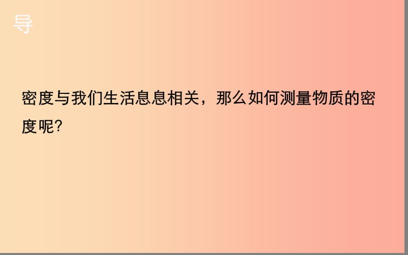 湖北省八年级物理上册 6.3 物质密度的测量课件 新人教版.ppt_第3页