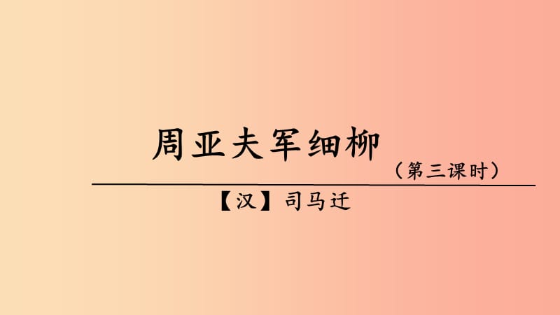 广东省廉江市八年级语文上册 第六单元 第23课 周亚夫军细柳课件 新人教版.ppt_第1页