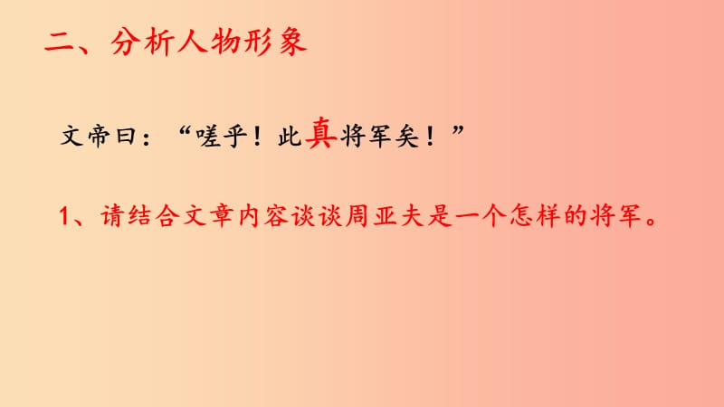 广东省廉江市八年级语文上册 第六单元 第23课 周亚夫军细柳课件 新人教版.ppt_第3页