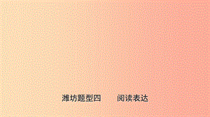 山東省2019年中考英語(yǔ)題型專項(xiàng)復(fù)習(xí) 題型四 閱讀表達(dá)課件.ppt