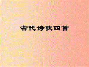 河北省南宮市七年級(jí)語文上冊 第4課 古代詩歌四首課件 新人教版.ppt