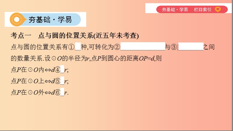 （山西专用）2019中考数学一轮复习 第六单元 圆 第25讲 与圆有关的位置关系课件.ppt_第2页