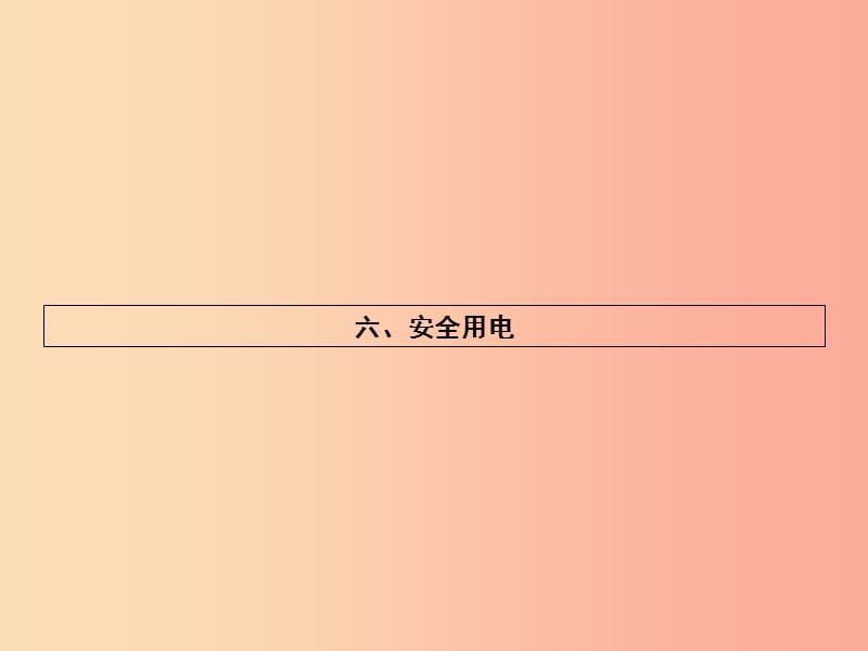 九年级物理全册13.6安全用电习题课件（新版）北师大版.ppt_第1页