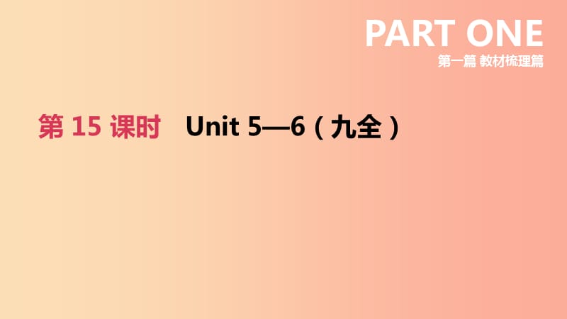 河北省2019年中考英語(yǔ)一輪復(fù)習(xí) 第一篇 教材梳理篇 第15課時(shí) Units 5-6（九全）課件 冀教版.ppt_第1頁(yè)