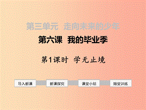 九年級道德與法治下冊 第三單元 走向未來的少年 第六課 我的畢業(yè)季 第1框 學(xué)無止境課件 新人教版 (2).ppt