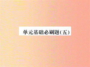 （貴州專用）2019年八年級(jí)語(yǔ)文上冊(cè) 單元基礎(chǔ)必刷（五）習(xí)題課件 新人教版.ppt