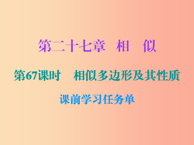 2019年秋九年級數(shù)學上冊 第二十七章 相似 第67課時 相似多邊形及其性質（小冊子）課件 新人教版.ppt_第1頁