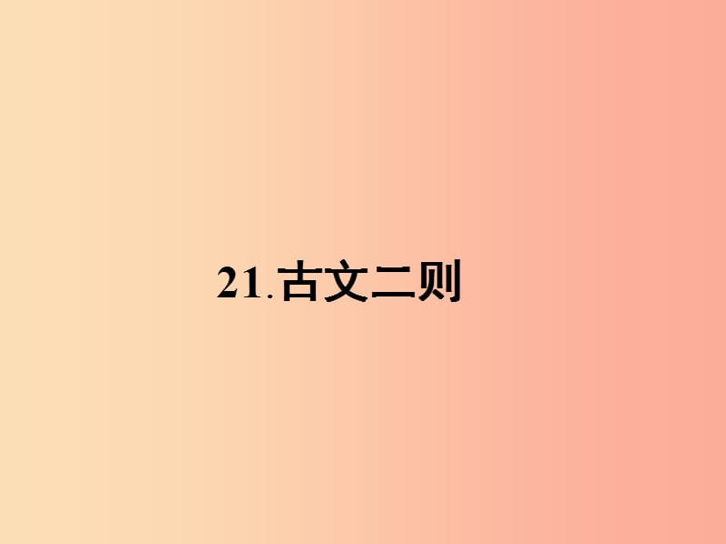 九年级语文下册第六单元21古文二则课件语文版.ppt_第2页