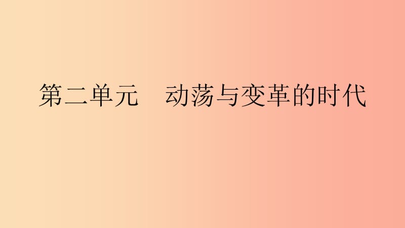 九年级历史下册 第二单元 动荡与变革的时代直击中考课件 北师大版.ppt_第1页