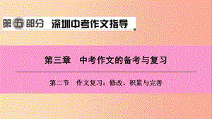 廣東省2019中考語文一輪復(fù)習(xí) 第五部分 深圳中考作文指導(dǎo) 第三章 第二節(jié) 作文復(fù)習(xí) 修改、積累與完善課件.ppt