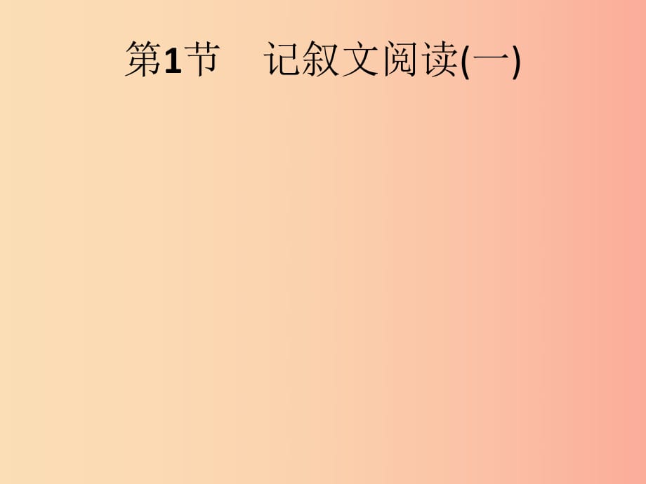 （課標(biāo)通用）安徽省2019年中考語文總復(fù)習(xí) 第2部分 專題1 記敘文閱讀（一）第1節(jié) 記敘文閱讀（一）課件.ppt_第1頁