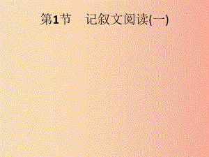 （課標(biāo)通用）安徽省2019年中考語文總復(fù)習(xí) 第2部分 專題1 記敘文閱讀（一）第1節(jié) 記敘文閱讀（一）課件.ppt