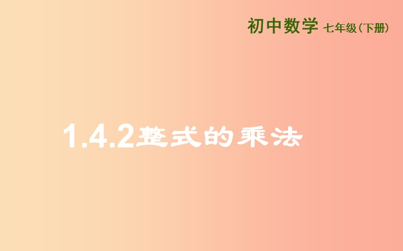 山东省七年级数学下册 第一章 整式的乘除 1.4 整式的乘法 1.4.2 整式的乘法课件 北师大版.ppt_第1页